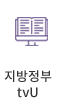 지방정부 티비유