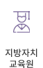 국가컨소시엄지방자치교육원