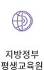 지방정부교육원