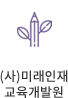 미래인재교육개발원