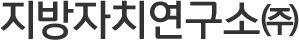 지방자치연구소㈜