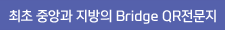 최초 중앙과 지방의 Bridge QR전문지