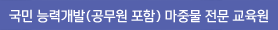 국민 능력개발(공무원 포함) 마중물 전문 교육원